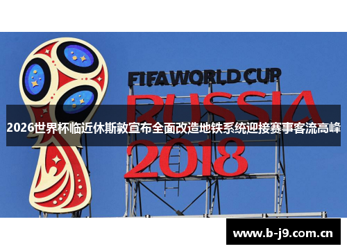 2026世界杯临近休斯敦宣布全面改造地铁系统迎接赛事客流高峰