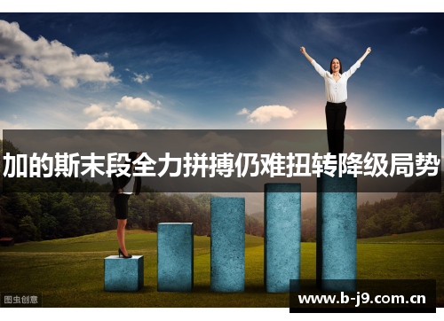 加的斯末段全力拼搏仍难扭转降级局势
