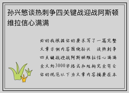 孙兴慜谈热刺争四关键战迎战阿斯顿维拉信心满满