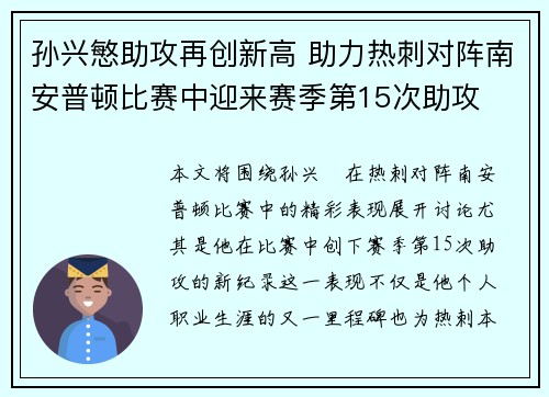 孙兴慜助攻再创新高 助力热刺对阵南安普顿比赛中迎来赛季第15次助攻