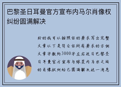 巴黎圣日耳曼官方宣布内马尔肖像权纠纷圆满解决 巴黎圣日耳曼官方宣布内马尔肖像权纠纷圆满解决
