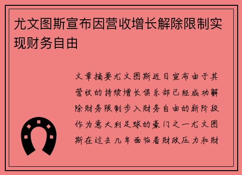 尤文图斯宣布因营收增长解除限制实现财务自由 尤文图斯宣布因营收增长解除限制实现财务自由