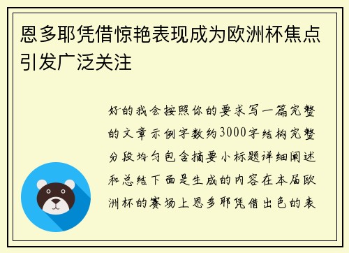 恩多耶凭借惊艳表现成为欧洲杯焦点引发广泛关注