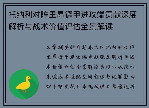 托纳利对阵里昂德甲进攻端贡献深度解析与战术价值评估全景解读 托纳利对阵里昂德甲进攻端贡献深度解析与战术价值评估全景解读