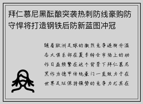 拜仁慕尼黑酝酿突袭热刺防线豪购防守悍将打造钢铁后防新蓝图冲冠 拜仁慕尼黑酝酿突袭热刺防线豪购防守悍将打造钢铁后防新蓝图冲冠