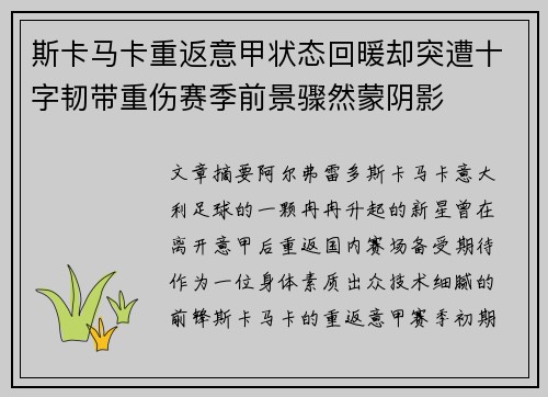 斯卡马卡重返意甲状态回暖却突遭十字韧带重伤赛季前景骤然蒙阴影