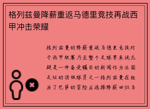 格列兹曼降薪重返马德里竞技再战西甲冲击荣耀