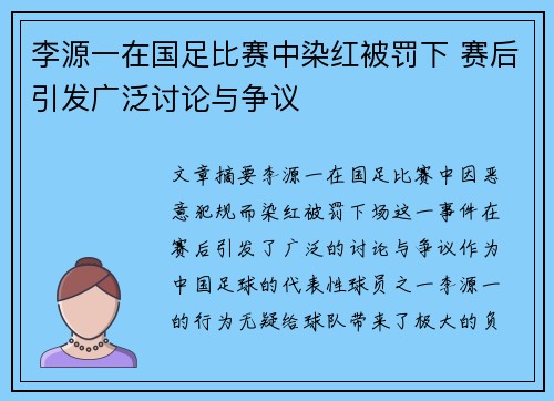李源一在国足比赛中染红被罚下 赛后引发广泛讨论与争议