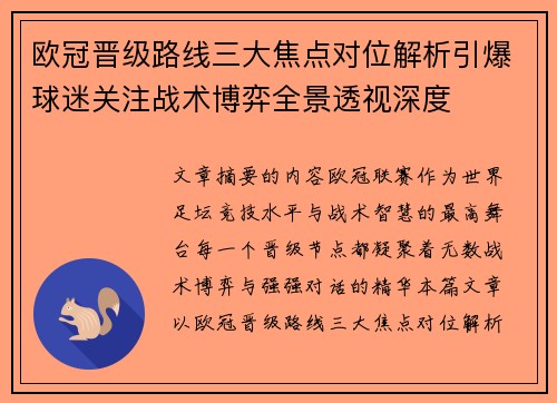 欧冠晋级路线三大焦点对位解析引爆球迷关注战术博弈全景透视深度