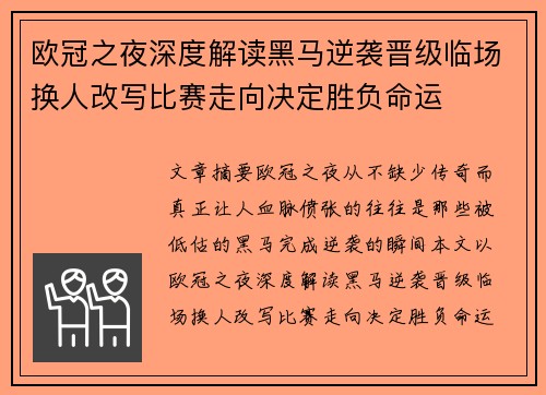 欧冠之夜深度解读黑马逆袭晋级临场换人改写比赛走向决定胜负命运