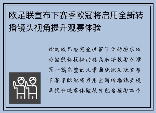 欧足联宣布下赛季欧冠将启用全新转播镜头视角提升观赛体验