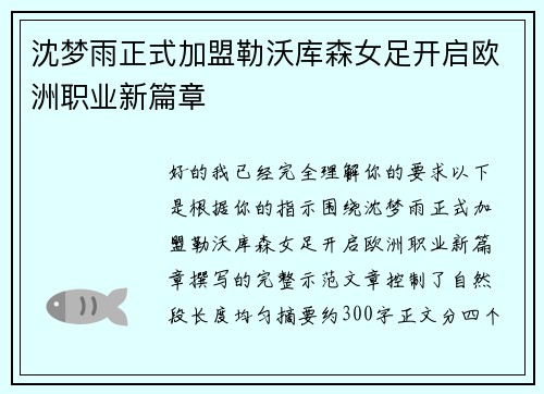 沈梦雨正式加盟勒沃库森女足开启欧洲职业新篇章 沈梦雨正式加盟勒沃库森女足开启欧洲职业新篇章