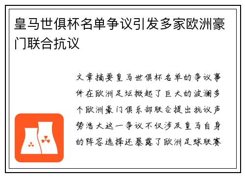 皇马世俱杯名单争议引发多家欧洲豪门联合抗议