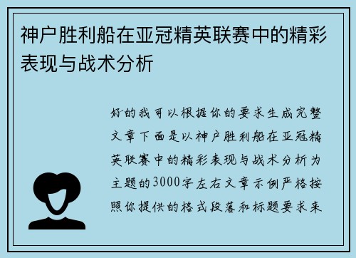 神户胜利船在亚冠精英联赛中的精彩表现与战术分析