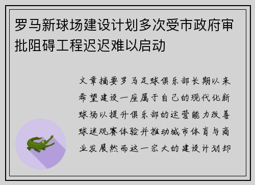 罗马新球场建设计划多次受市政府审批阻碍工程迟迟难以启动 罗马新球场建设计划多次受市政府审批阻碍工程迟迟难以启动