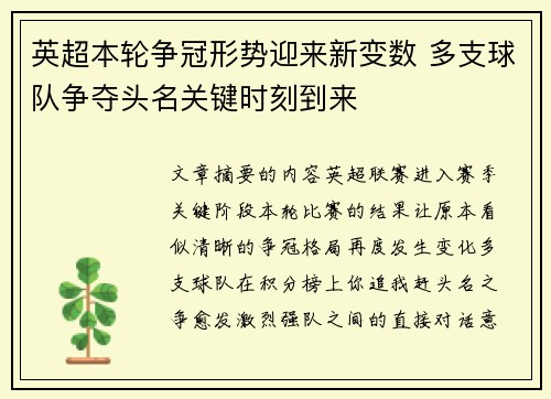 英超本轮争冠形势迎来新变数 多支球队争夺头名关键时刻到来 英超本轮争冠形势迎来新变数 多支球队争夺头名关键时刻到来