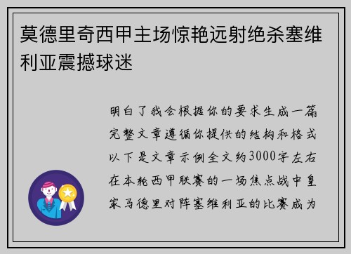 莫德里奇西甲主场惊艳远射绝杀塞维利亚震撼球迷