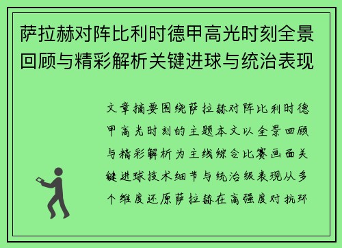 萨拉赫对阵比利时德甲高光时刻全景回顾与精彩解析关键进球与统治表现 萨拉赫对阵比利时德甲高光时刻全景回顾与精彩解析关键进球与统治表现