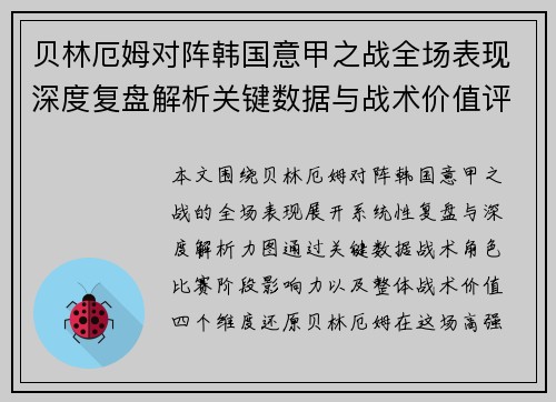 贝林厄姆对阵韩国意甲之战全场表现深度复盘解析关键数据与战术价值评估 贝林厄姆对阵韩国意甲之战全场表现深度复盘解析关键数据与战术价值评估