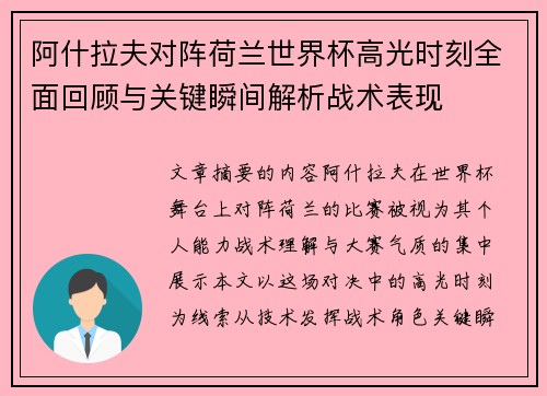 阿什拉夫对阵荷兰世界杯高光时刻全面回顾与关键瞬间解析战术表现 阿什拉夫对阵荷兰世界杯高光时刻全面回顾与关键瞬间解析战术表现