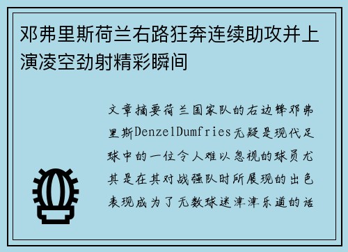 邓弗里斯荷兰右路狂奔连续助攻并上演凌空劲射精彩瞬间 邓弗里斯荷兰右路狂奔连续助攻并上演凌空劲射精彩瞬间