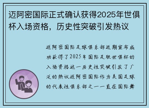 迈阿密国际正式确认获得2025年世俱杯入场资格,历史性突破引发热议 迈阿密国际正式确认获得2025年世俱杯入场资格,历史性突破引发热议