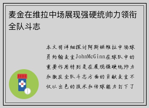 麦金在维拉中场展现强硬统帅力领衔全队斗志 麦金在维拉中场展现强硬统帅力领衔全队斗志