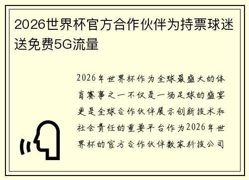 2026世界杯官方合作伙伴为持票球迷送免费5G流量 2026世界杯官方合作伙伴为持票球迷送免费5G流量