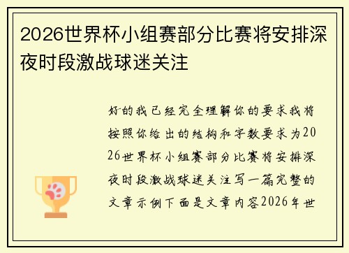 2026世界杯小组赛部分比赛将安排深夜时段激战球迷关注