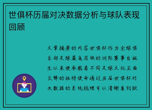 世俱杯历届对决数据分析与球队表现回顾
