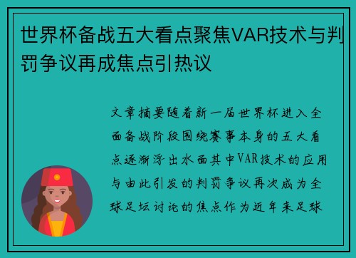世界杯备战五大看点聚焦VAR技术与判罚争议再成焦点引热议 世界杯备战五大看点聚焦VAR技术与判罚争议再成焦点引热议
