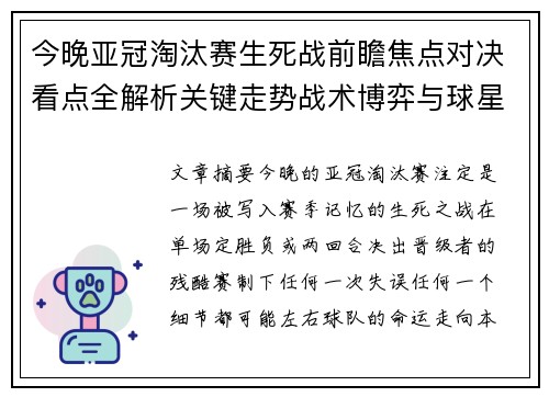 今晚亚冠淘汰赛生死战前瞻焦点对决看点全解析关键走势战术博弈与球星对抗 今晚亚冠淘汰赛生死战前瞻焦点对决看点全解析关键走势战术博弈与球星对抗
