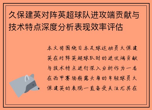 久保建英对阵英超球队进攻端贡献与技术特点深度分析表现效率评估 久保建英对阵英超球队进攻端贡献与技术特点深度分析表现效率评估