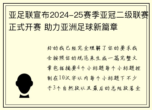 亚足联宣布2024-25赛季亚冠二级联赛正式开赛 助力亚洲足球新篇章 亚足联宣布2024-25赛季亚冠二级联赛正式开赛 助力亚洲足球新篇章