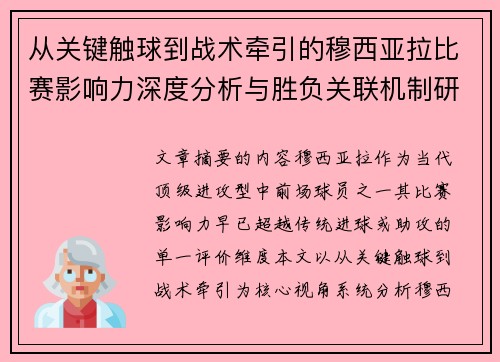 从关键触球到战术牵引的穆西亚拉比赛影响力深度分析与胜负关联机制研究 从关键触球到战术牵引的穆西亚拉比赛影响力深度分析与胜负关联机制研究