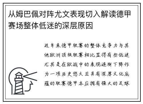 从姆巴佩对阵尤文表现切入解读德甲赛场整体低迷的深层原因 从姆巴佩对阵尤文表现切入解读德甲赛场整体低迷的深层原因
