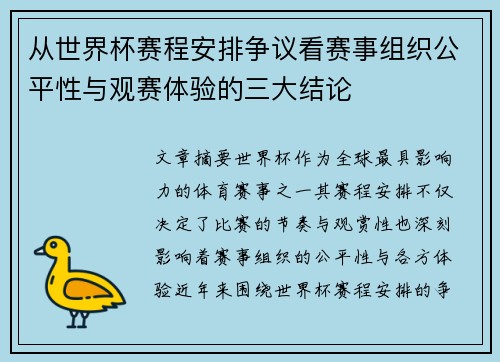 从世界杯赛程安排争议看赛事组织公平性与观赛体验的三大结论 从世界杯赛程安排争议看赛事组织公平性与观赛体验的三大结论