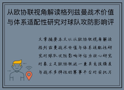 从欧协联视角解读格列兹曼战术价值与体系适配性研究对球队攻防影响评估 从欧协联视角解读格列兹曼战术价值与体系适配性研究对球队攻防影响评估