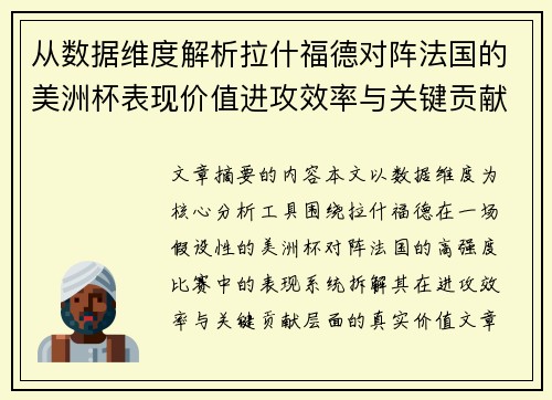 从数据维度解析拉什福德对阵法国的美洲杯表现价值进攻效率与关键贡献 从数据维度解析拉什福德对阵法国的美洲杯表现价值进攻效率与关键贡献