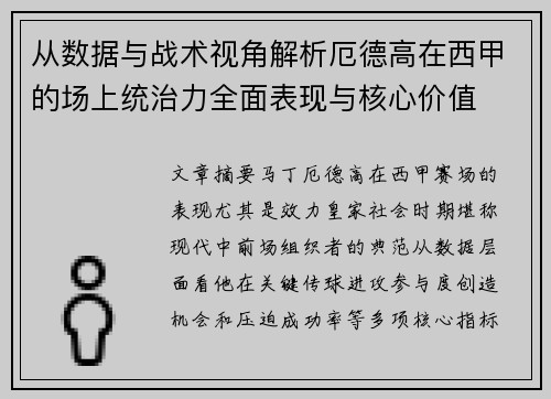 从数据与战术视角解析厄德高在西甲的场上统治力全面表现与核心价值 从数据与战术视角解析厄德高在西甲的场上统治力全面表现与核心价值