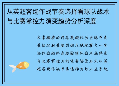 从英超客场作战节奏选择看球队战术与比赛掌控力演变趋势分析深度 从英超客场作战节奏选择看球队战术与比赛掌控力演变趋势分析深度
