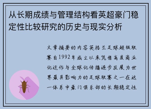 从长期成绩与管理结构看英超豪门稳定性比较研究的历史与现实分析 从长期成绩与管理结构看英超豪门稳定性比较研究的历史与现实分析