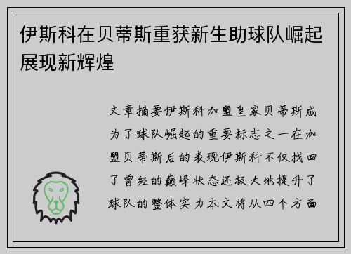 伊斯科在贝蒂斯重获新生助球队崛起展现新辉煌