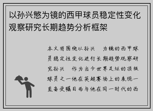 以孙兴慜为镜的西甲球员稳定性变化观察研究长期趋势分析框架 以孙兴慜为镜的西甲球员稳定性变化观察研究长期趋势分析框架