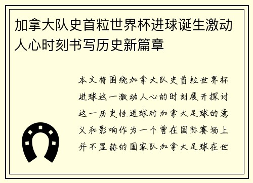 加拿大队史首粒世界杯进球诞生激动人心时刻书写历史新篇章