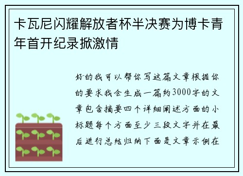 卡瓦尼闪耀解放者杯半决赛为博卡青年首开纪录掀激情 卡瓦尼闪耀解放者杯半决赛为博卡青年首开纪录掀激情