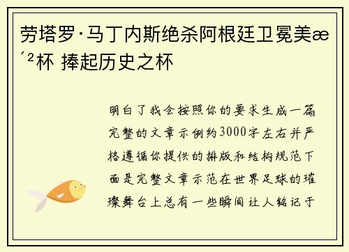劳塔罗·马丁内斯绝杀阿根廷卫冕美洲杯 捧起历史之杯 劳塔罗·马丁内斯绝杀阿根廷卫冕美洲杯 捧起历史之杯