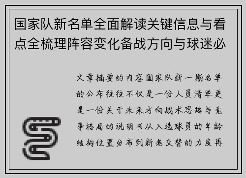 国家队新名单全面解读关键信息与看点全梳理阵容变化备战方向与球迷必知要点 国家队新名单全面解读关键信息与看点全梳理阵容变化备战方向与球迷必知要点