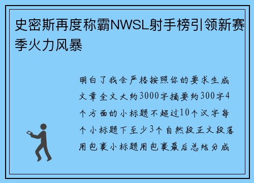 史密斯再度称霸NWSL射手榜引领新赛季火力风暴