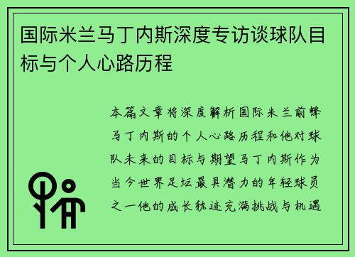 国际米兰马丁内斯深度专访谈球队目标与个人心路历程